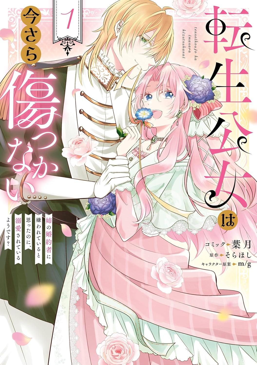 転生公女は今さら傷つかない 姉の婚約者に嫌われていると思ったのに、溺愛されているようです?(2) サイン本抽選あり